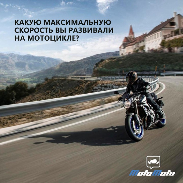 Какую макс. скорость вы развивали на мотоцикле?