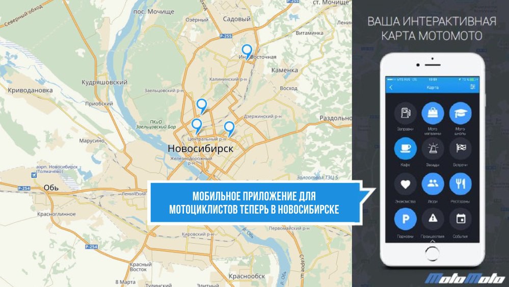 МотоМото в Новосибирске