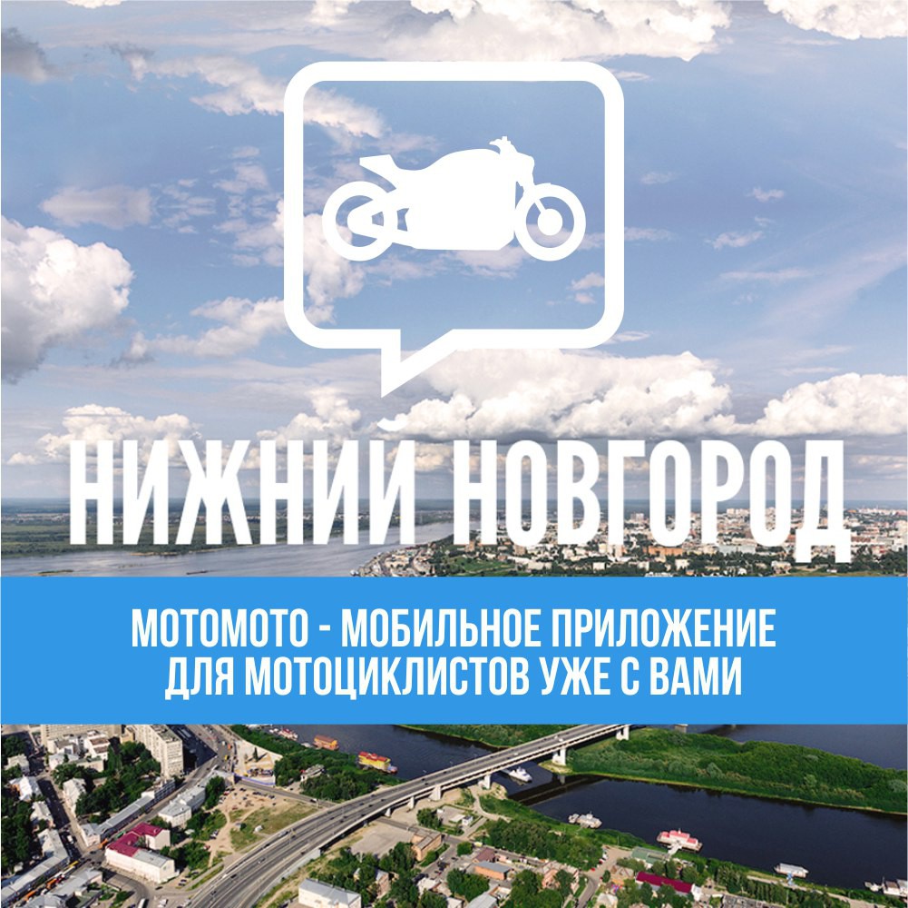 Нижний Новгород подключен к MotoMoto