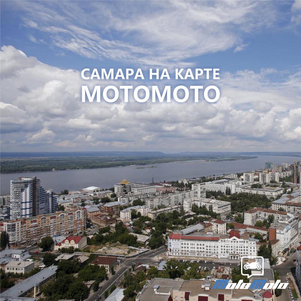 Самара на карте МотоМото