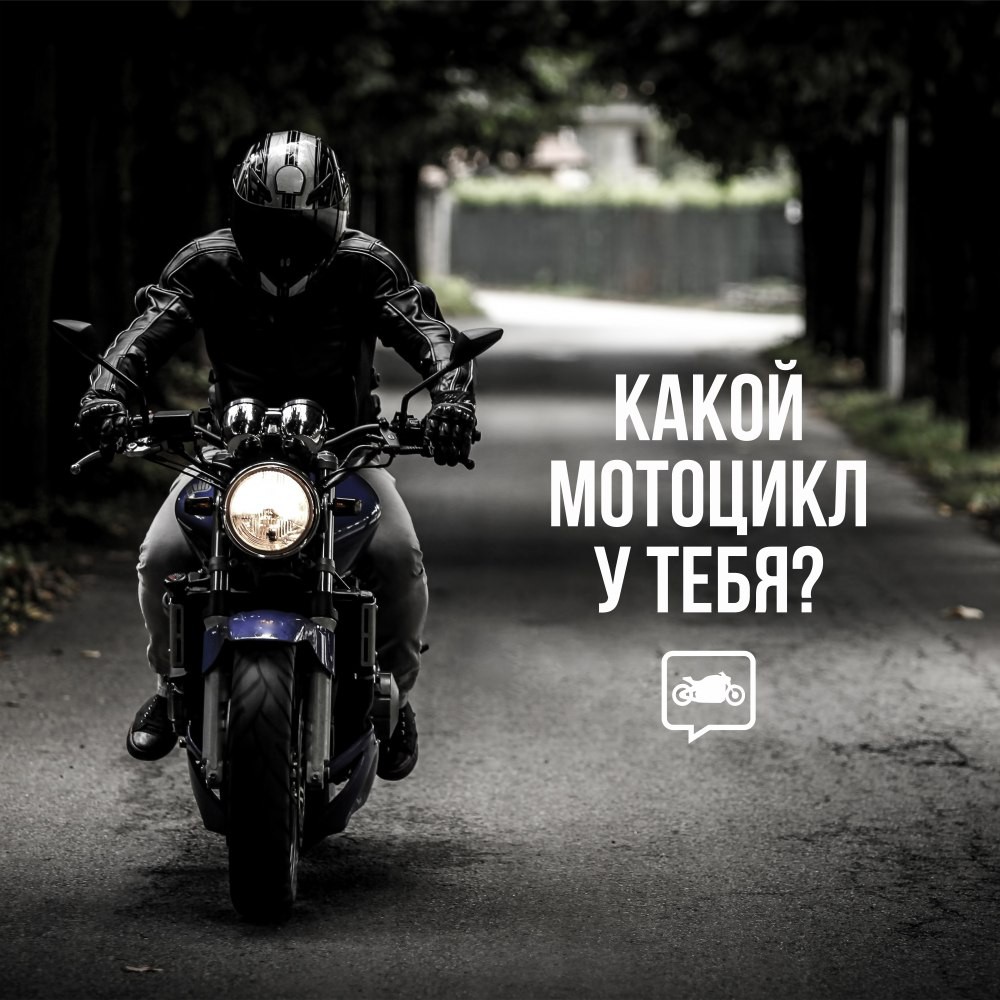 Какой у тебя мотоцикл?
