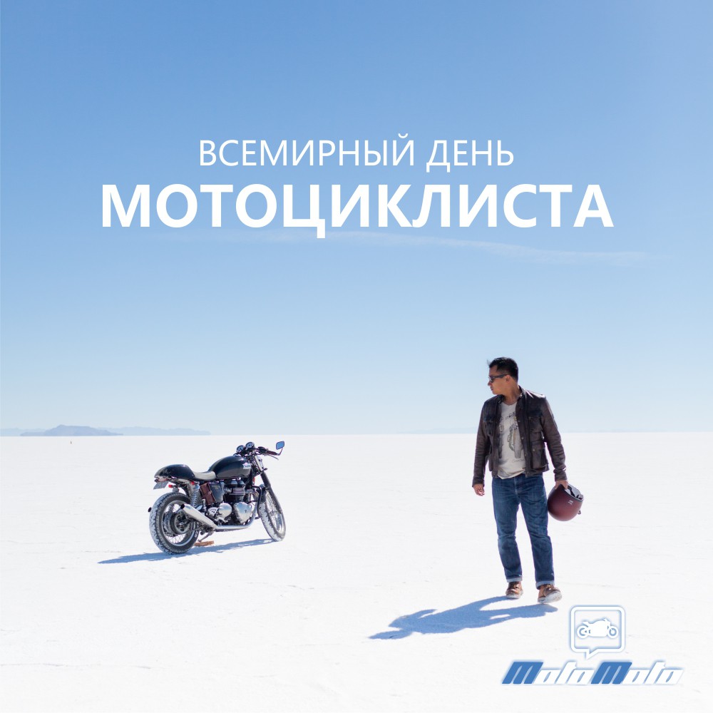 Всемирный день мотоциклиста