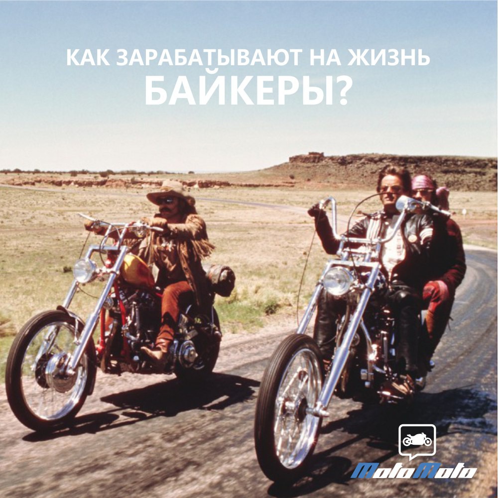 Как зарабатывают байкеры?