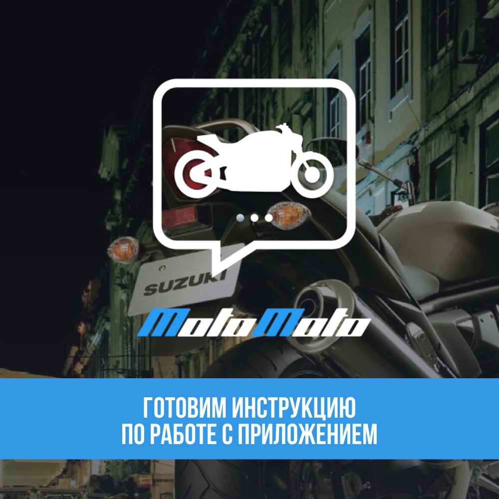 Инструкция МотоМото
