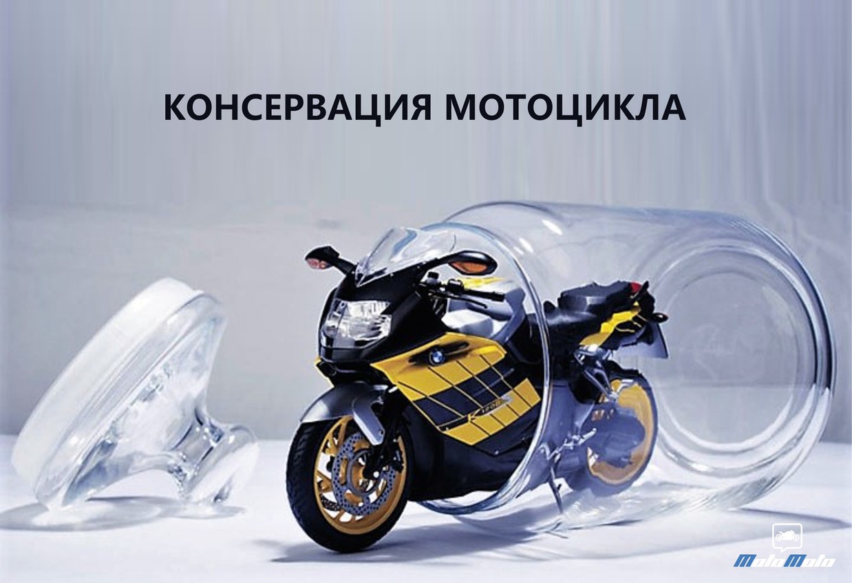 Консервация мотоцикла