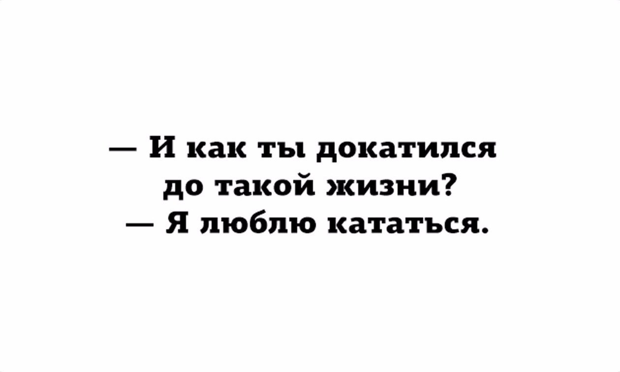 Я люблю кататься 😁