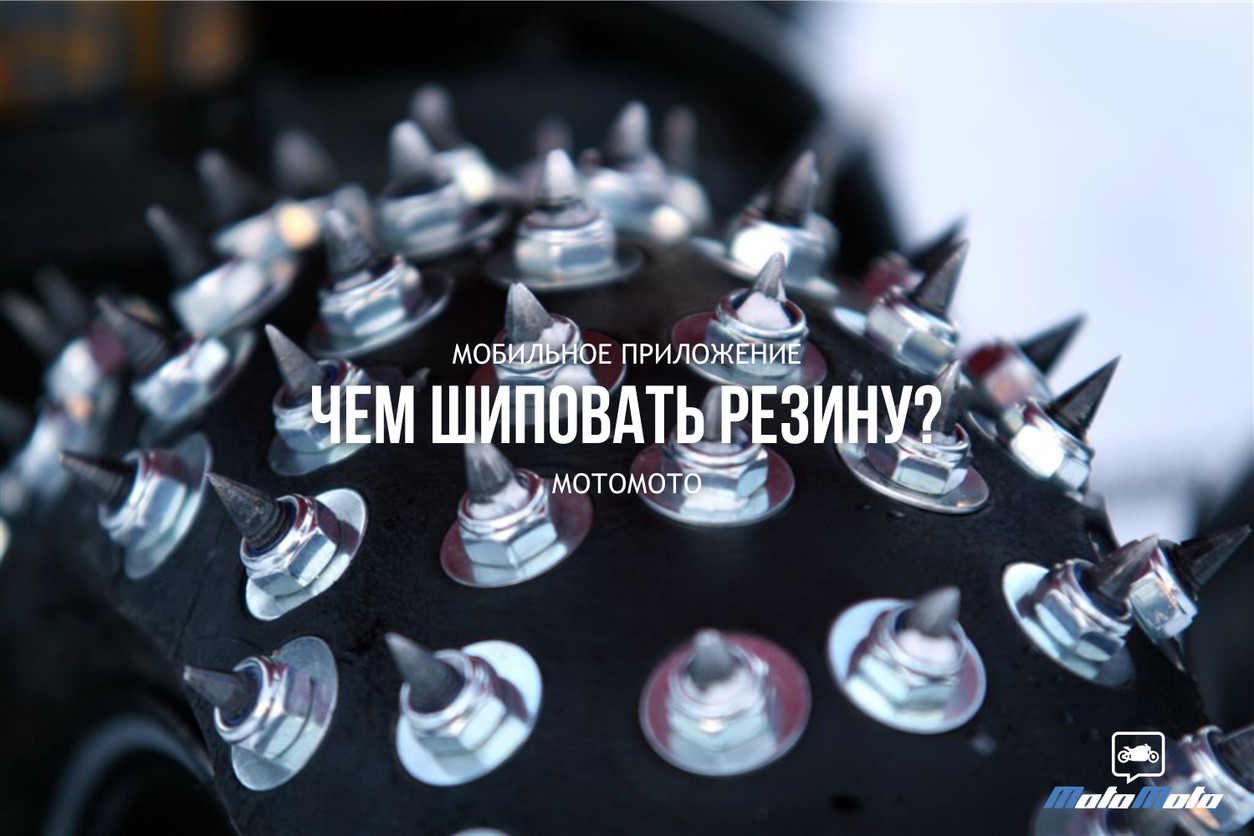Чем шиповать резину для езды по бездорожью?