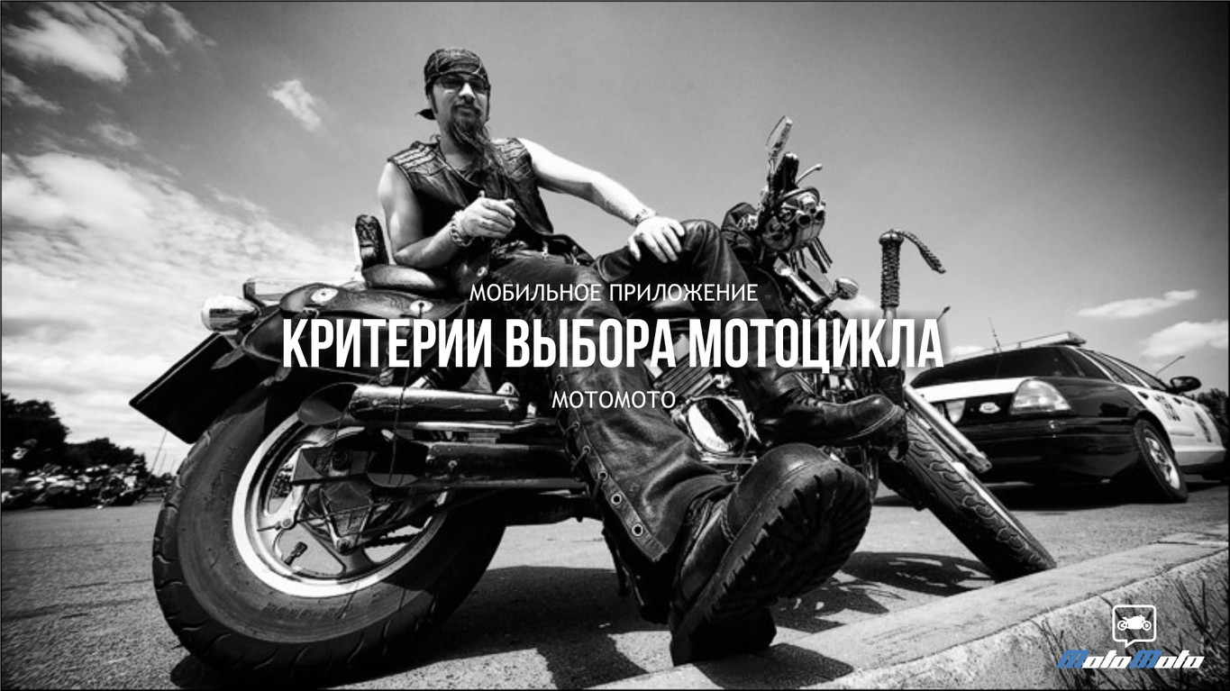 Критерии выбора мотоцикла