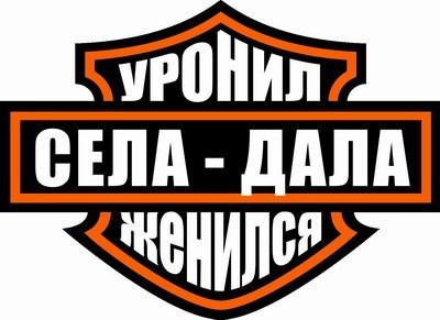 На том стояло и стоять будет мотобратство наше 😎