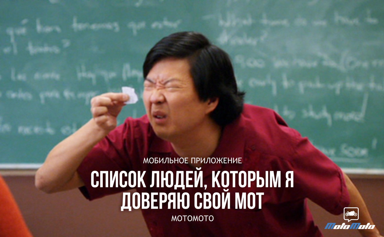 Вы доверяете свой мотоцикл другим людям?