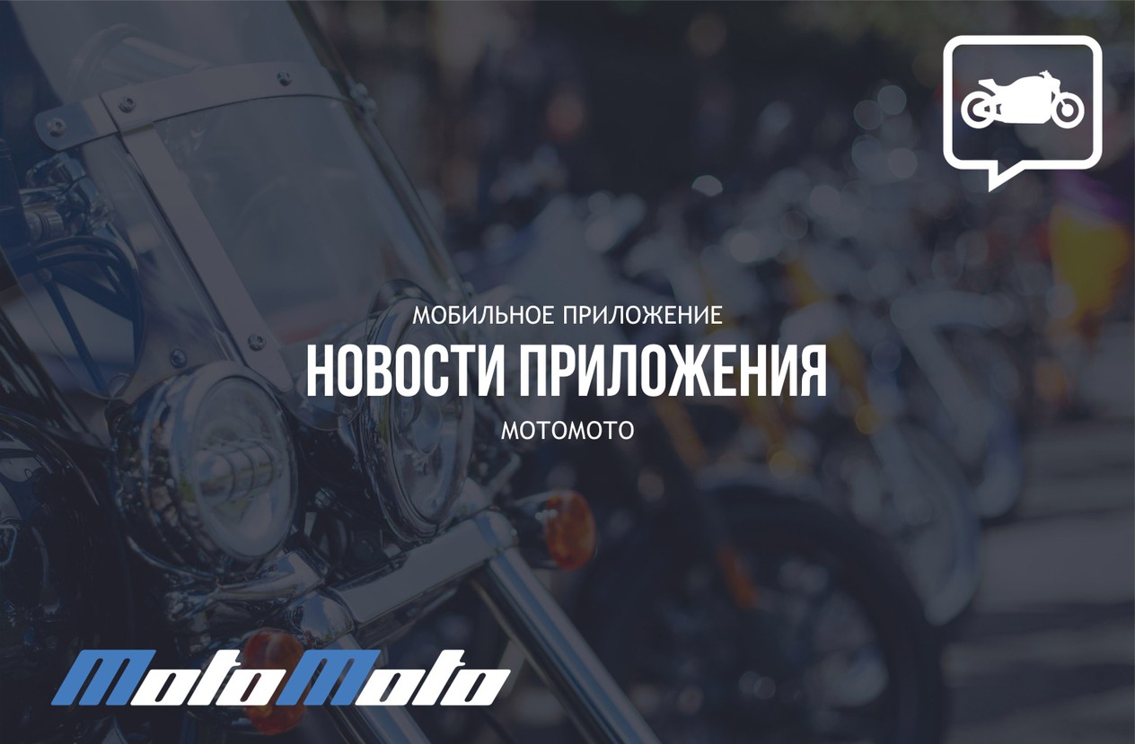 Обновления МотоМото