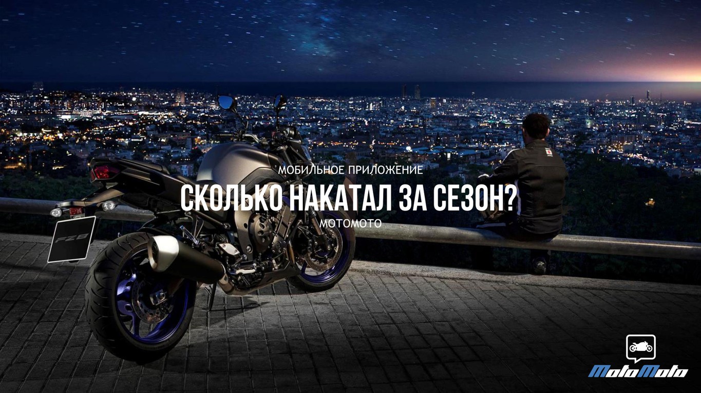 Сколько накатали за сезон?