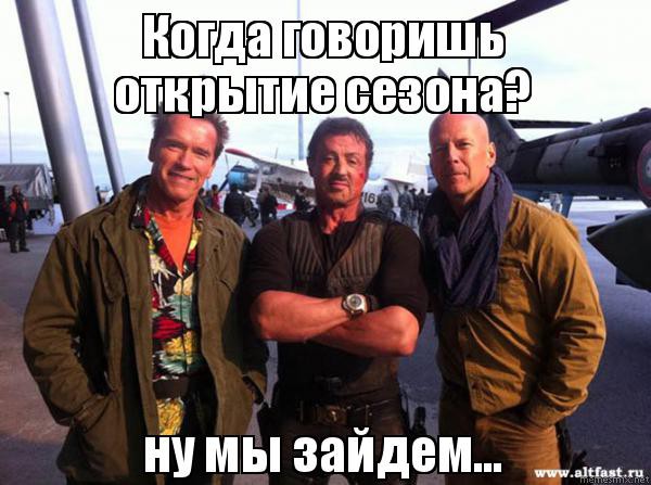 Мемасы про открытие сезона
