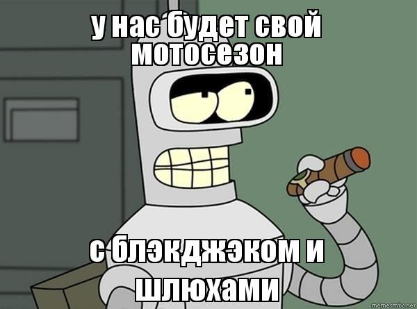 Мемасы про открытие сезона