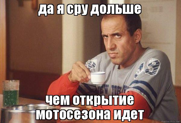 Мемасы про открытие сезона