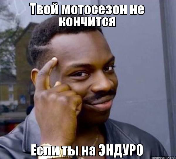 Мемасы про открытие сезона