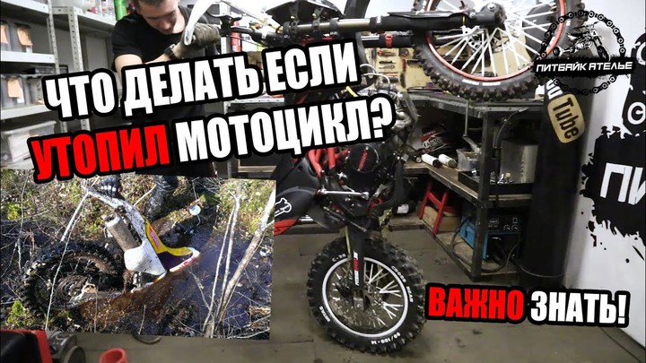 Что делать, если утопил мотоцикл?