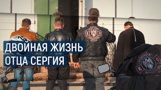 Двойная жизнь Отца Сергия