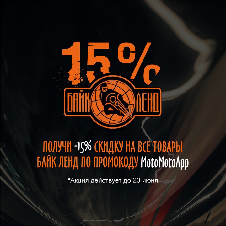 Скидка 15% на все товары Байк Ленд!