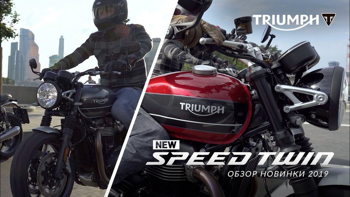 Triumph Speed Twin 2019 - обзор новинки