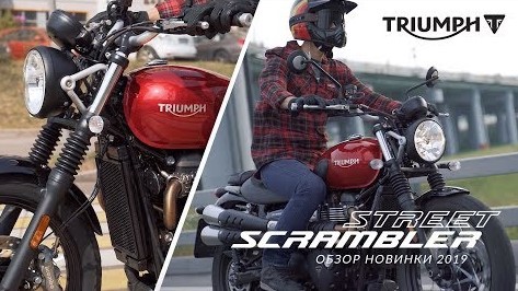 Triumph Street Scrambler 900. Обзор новинки 2019.