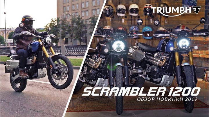 Triumph Scrambler 1200 - обзор