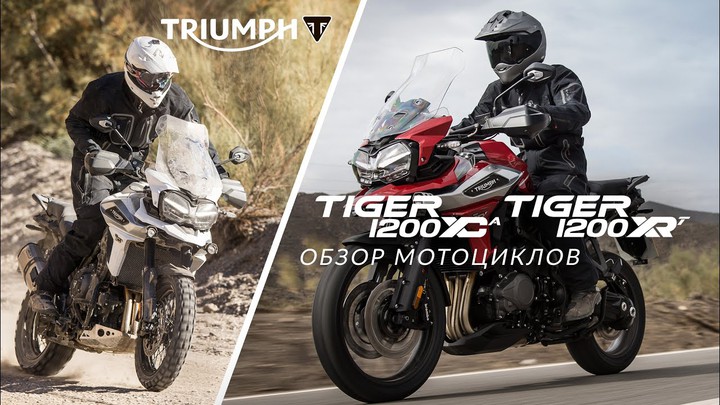 Обзор Triumph Tiger 1200 XRt и Tiger 1200 XCa