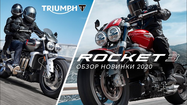 Triumph Rocket 3 R и Rocket 3 GT - обзор семейства 2020 года