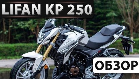 Обзор Lifan KP 250