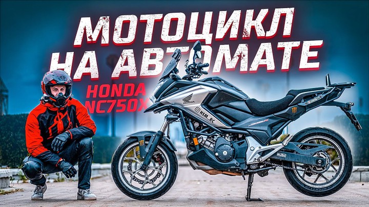 Honda NC750x - идеальный мотоцикл для новичка