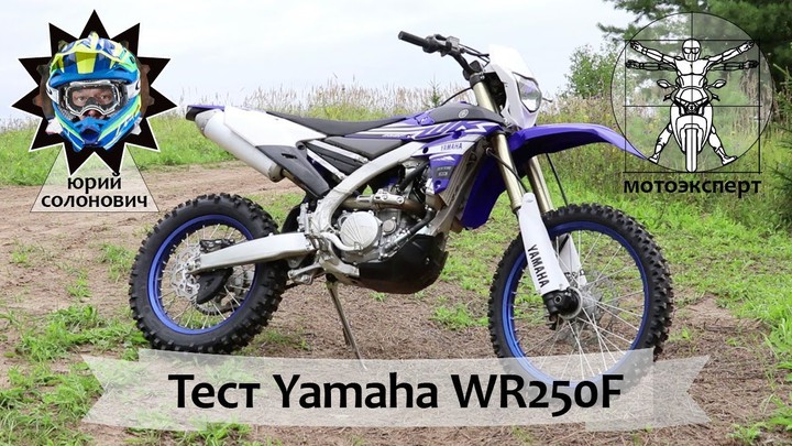 Внедорожный тест Yamaha WR250F 2019