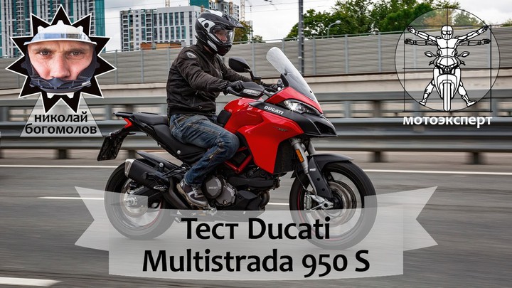 Обзор и тест-драйв Ducati Multistrada 950 S