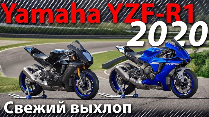 Yamaha YZF-R1 2020 года