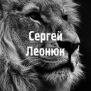 Сергей Леонюк