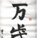 Иван Banzai
